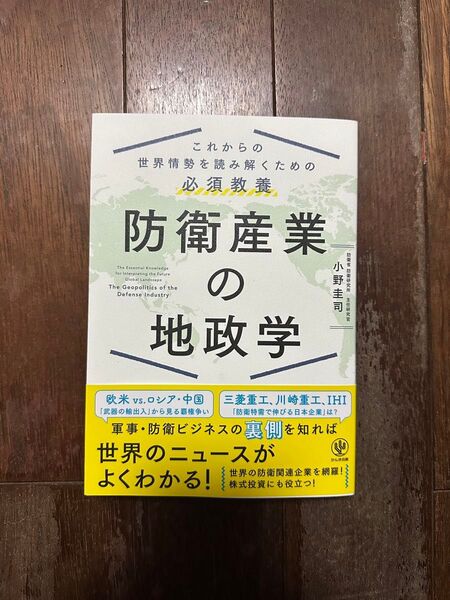 防衛産業の地政学 これからの世界情勢を読み解くための必須教養 小野圭司/著
