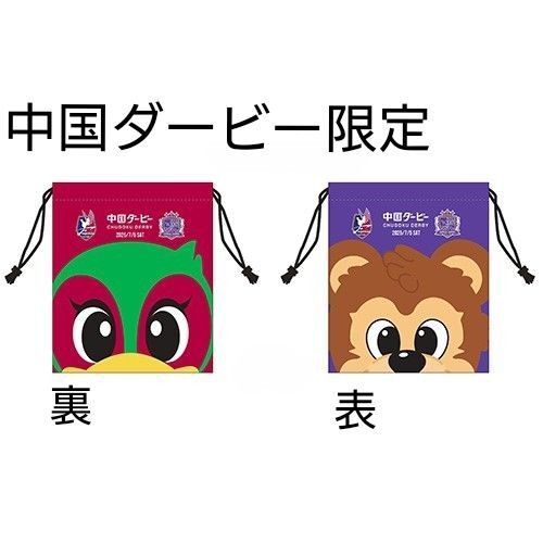 中国ダービー限定 巾着ポーチ サンフレッチェ広島 ファジアーノ岡山 サンチェ ファジ丸
