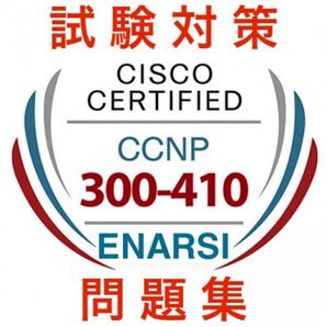 【2025/07 更新!!】Cisco 300-410 ENARSI 試験問題集