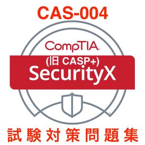 【2025/07 更新!!】CompTIA CASP+ CAS-004 問題集