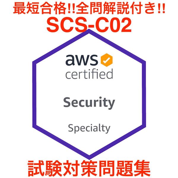 AWS Certified Security - Specialty SCS-C02 試験対策問題集