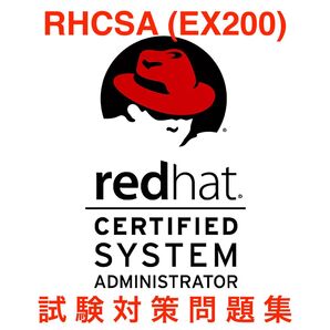 【2025/07 更新】Red Hat RHCSA (EX200) 対策問題集