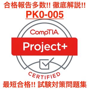 【2025/07 更新!!】CompTIA Project+ 試験対策問題集
