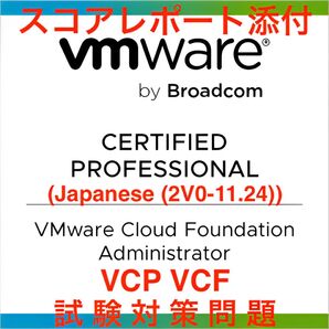 【最新!】VMware VCP VCF Administrator 試験問題集集