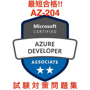 【最新!!】Azure Developer Associate 試験対策問題集