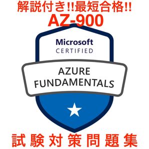 【最新!!】Azure Fundamentals AZ-900 試験対策問題集