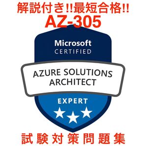 【最新!!】Azure Infrastructure Solutions の設計 (AZ-305) 対策問題集