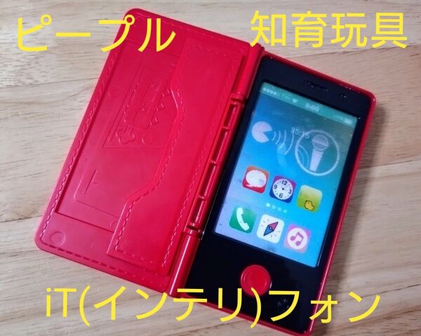 【クーポン使用可】【知育玩具】【ピープル】iT(インテリ)フォン ~脳が育つスマホケース付き~
