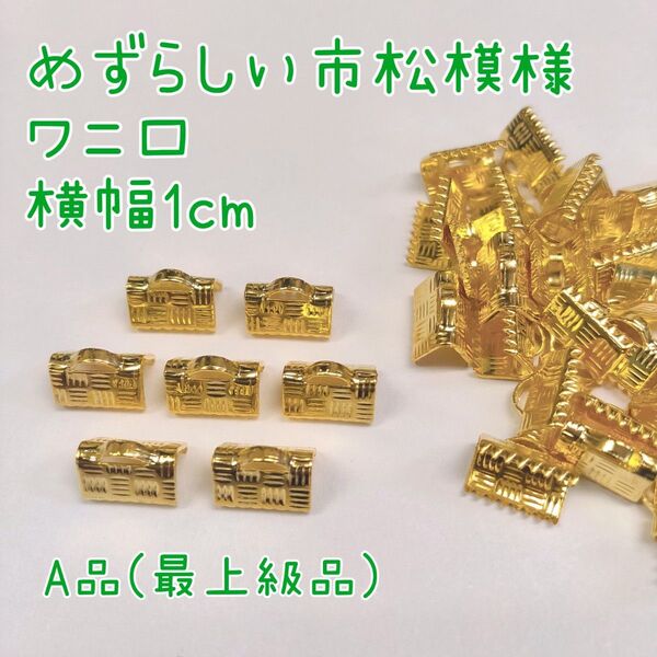 ☆A品☆ワニ口 市松模様150個 横幅1cm イエローゴールド ハンドメイドアクセサリーパーツ お値段・おまけ頑張ります!