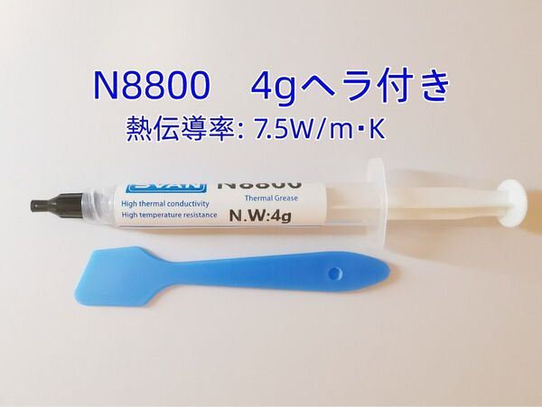 CPUシリコングリス N8800熱伝導率7.5W/m-K 4gヘラ付き