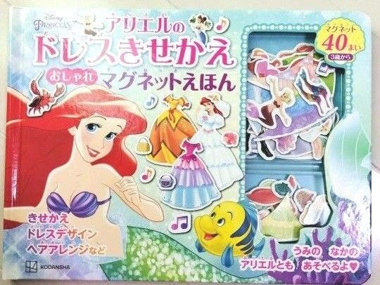 アリエルのドレスきせかえおしゃれマグネットブランド:講談社定価1,760円