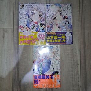 百瀬アキラの初恋破綻中。1~3巻セット
