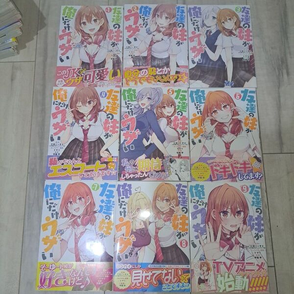 友達の妹が俺にだけウザい(1~9巻セット)