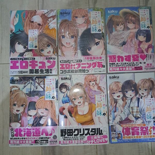 キミに恋する三姉妹 1~6巻セット