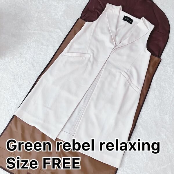 【未使用級】united arrows green label relaxing ロングジレ 白 アイボリー ベスト フリーサイズ