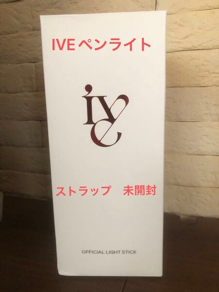 IVE 公式ペンライト ストラップ未開封