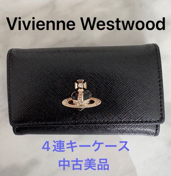 【匿名配送】Vivienne Westwood 4連キーケース 中古美品