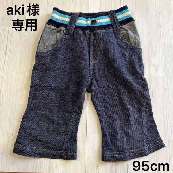 ベビーパンツ 95cm デニム風 ネイビー エルフィンドール ハギレ 生地 布 ギンガムチェック
