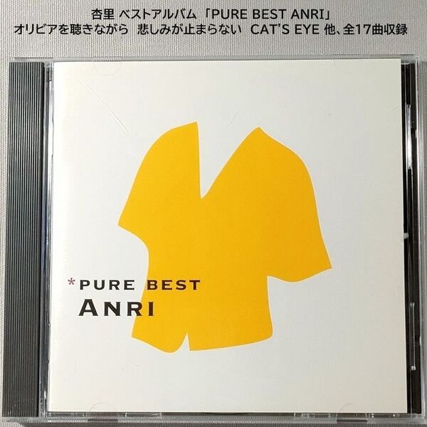 杏里 PURE BEST ANRI│ピュア・ベスト│全17曲収録【中古CD】