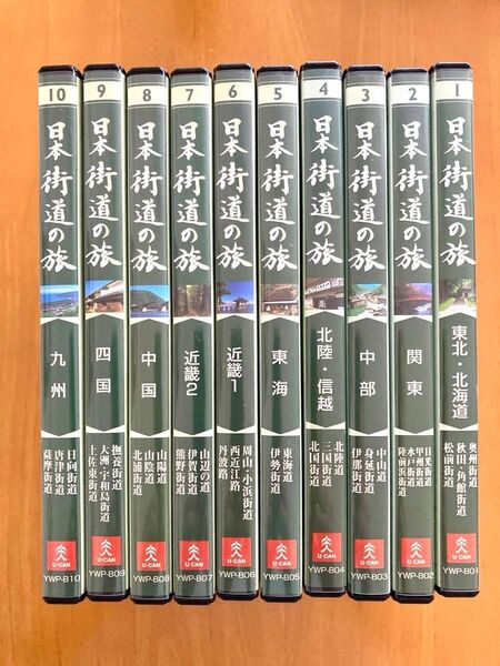【美品】日本街道の旅 DVD10巻セット ユーキャン