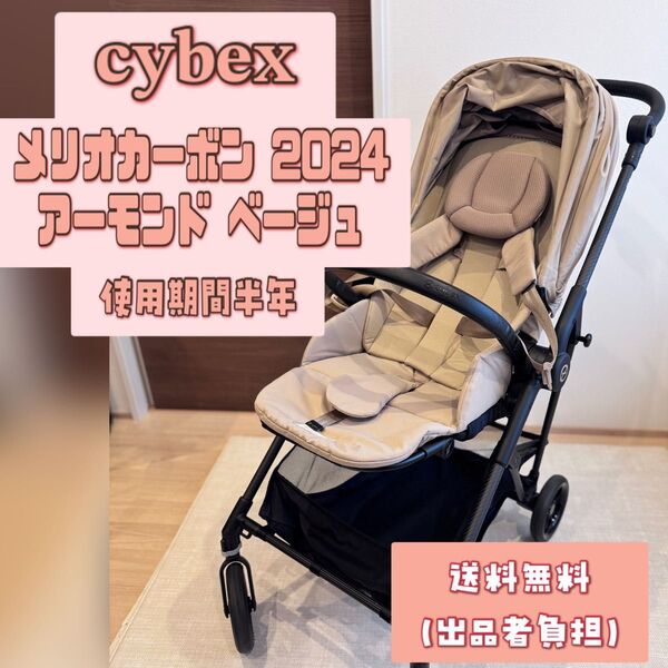 【美品】サイベックス メリオカーボン 2024 アーモンドベージュ ベビーカー