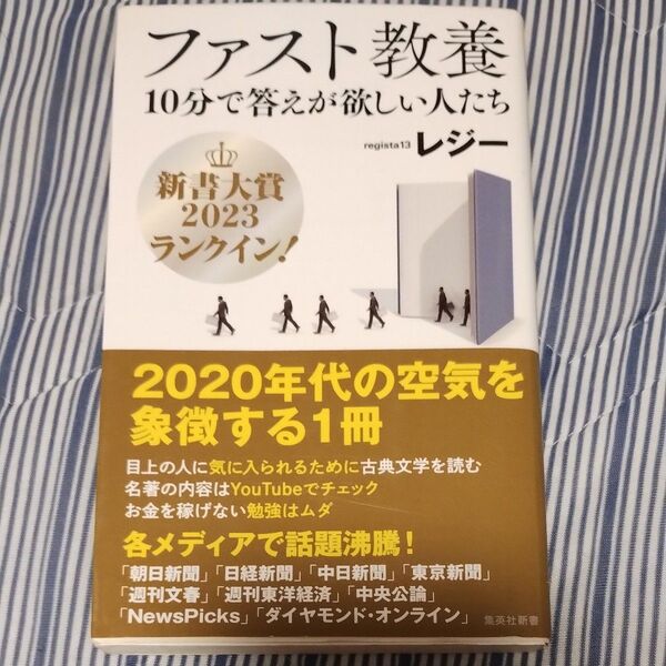 ファスト教養 10分で答えが欲しい人たち (集英社新書 1133) レジー/著