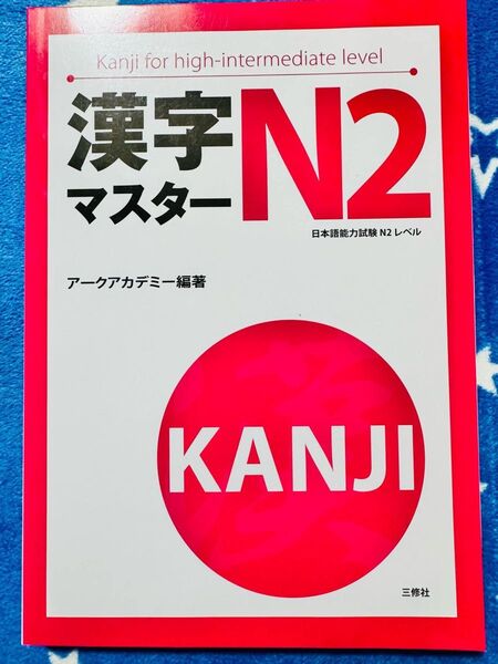 JLPT N2新品「漢字マスターN2: 日本語能力試験N2レベル」
