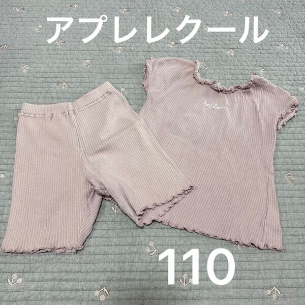 アプレレクール メロウ フリル キッズ 女の子 半袖 ルームウェア 半袖パジャマ 110