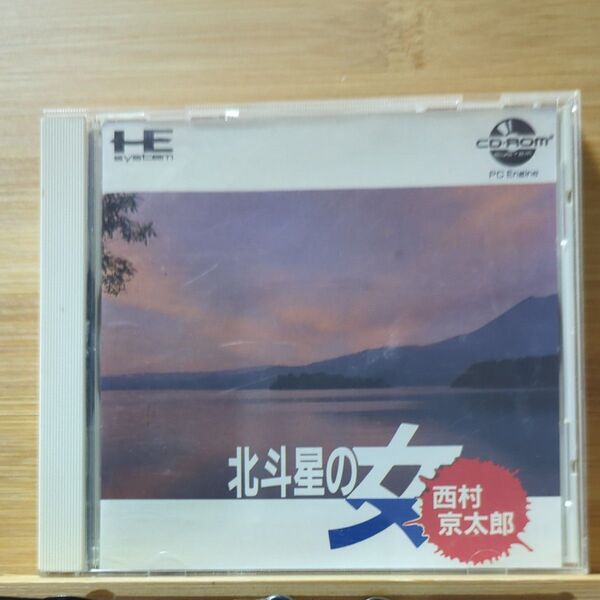 西村京太郎 北斗星の女 PCエンジン CD-ROM2