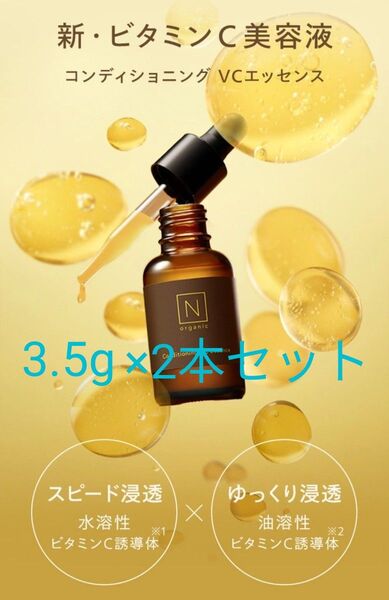 Nオーガニック Norganic Basic コンディショニング VC エッセンス 3.5g (ミニサイズ) ×2本セット