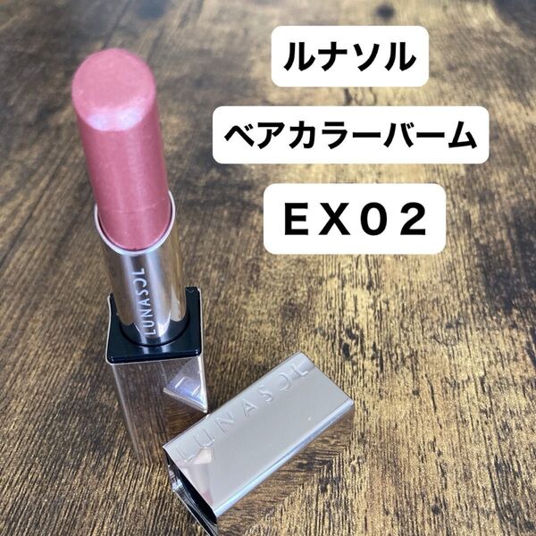 ルナソル ベアカラーバームEX02