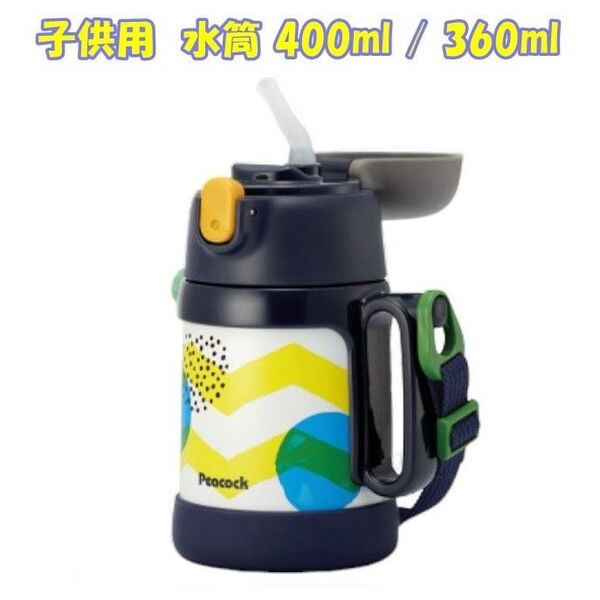 ピーコック 子供水筒 青 2WAY 400ml/360ml ストロー付 夏 外出 ステンレス