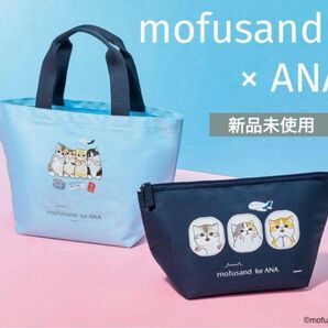 【新品未使用】mofusand ANA 保温冷ポーチ トートバッグ モフサンド 国際線限定 セット