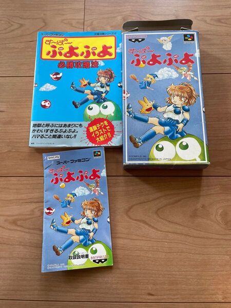 スーパーファミコン す~ぱ~ぷよぷよ 攻略本