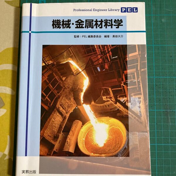 機械・金属材料学 (Professional Engineer Library) 黒田大介/編著
