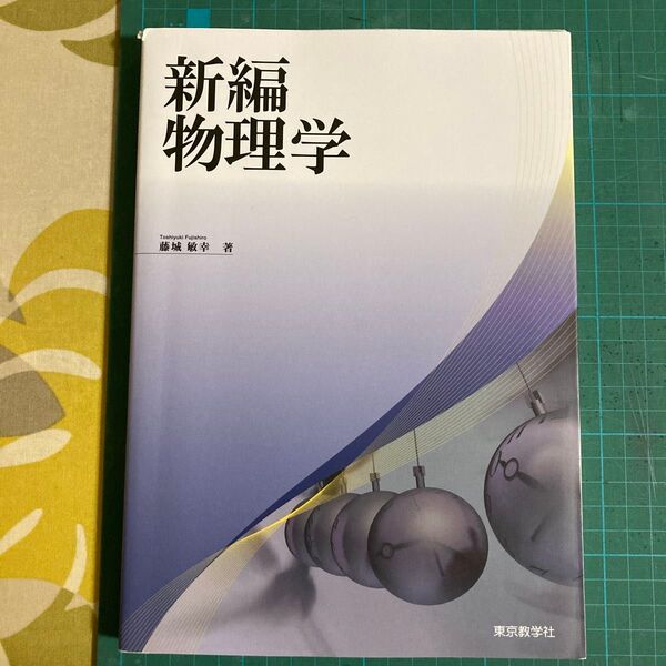 新編物理学 藤城敏幸/著