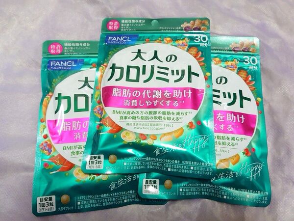3袋セット 30回分 大人のカロリミット ファンケル FANCL