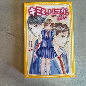 キミと、いつか。とっておきの“告白” 集英社みらい文庫