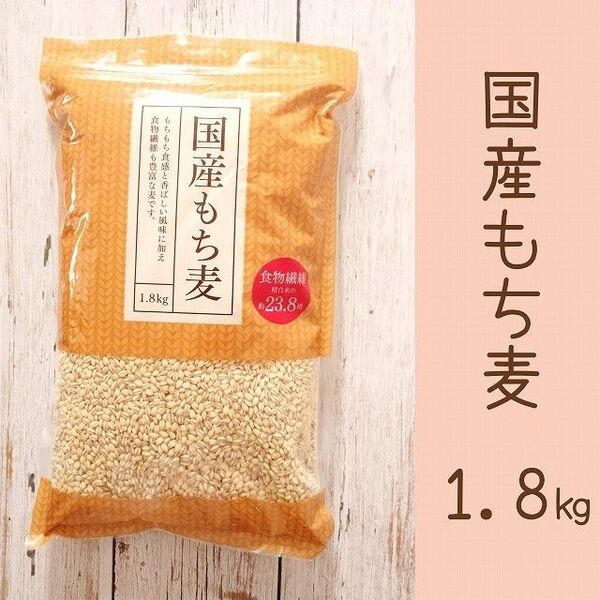 国産もち麦 1.8㎏ 食物繊維