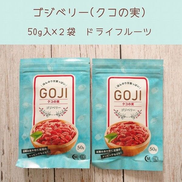 クコの実 ゴジベリー 2袋 ドライフルーツ