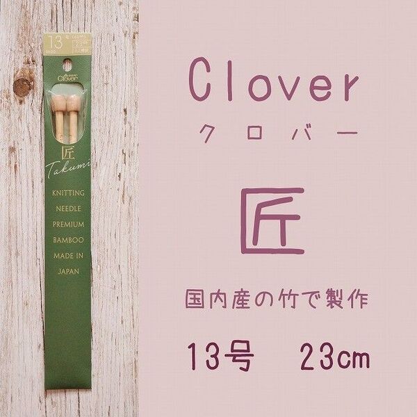 クロバー 匠 23cm 棒針 13号