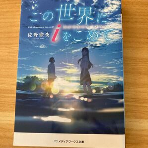 この世界にiをこめて 佐野徹夜 メディアワークス文庫