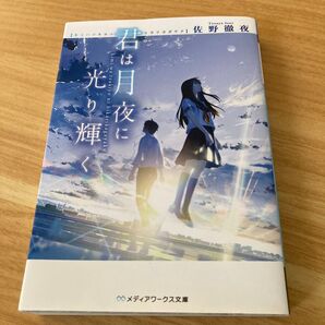 君は月夜に光り輝く 佐野徹夜 メディアワークス文庫