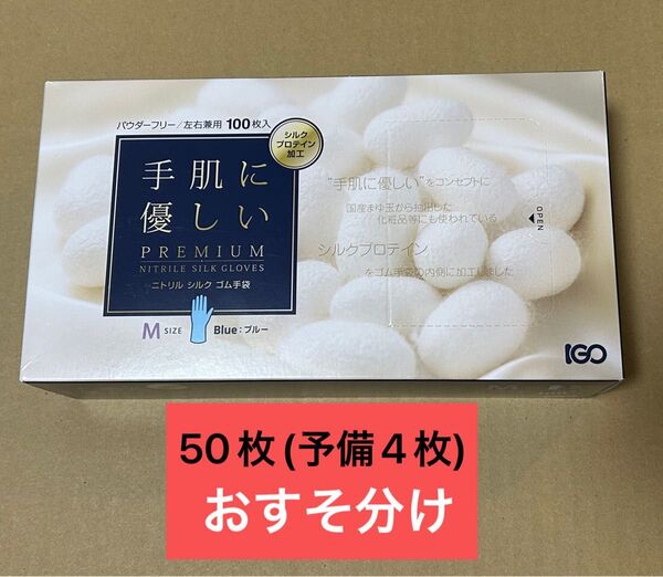 ニトリル シルク ゴム手袋 サイズ M 50枚 おすそ分け ポイント消化 お試し