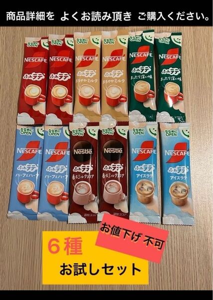 Nestle NESCAFE ふわラテ スティックコーヒー 6種のお試しセット 12本詰め合わせ