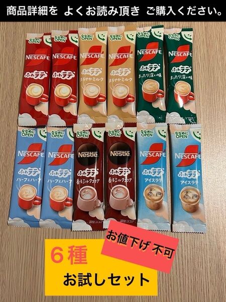 Nestle NESCAFE ふわラテ スティックコーヒー 6種の詰め合わせ お試しセット