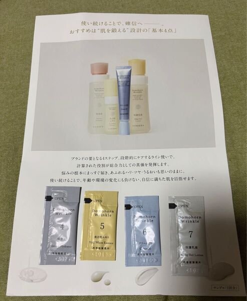 ドモホルンリンクル 試供品 サンプル お試し トライアルセット