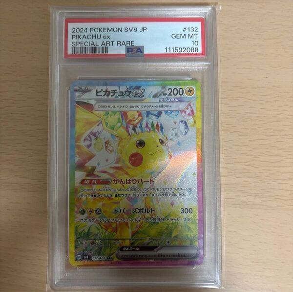 ポケモンカード ピカチュウex SAR PSA10 GEM MT 10 超電ブレイカー