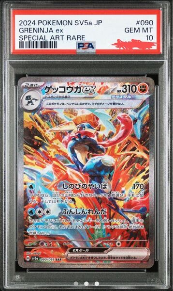 ポケモンカード ゲッコウガex SAR PSA10 GEM MT クリムゾンヘイズ