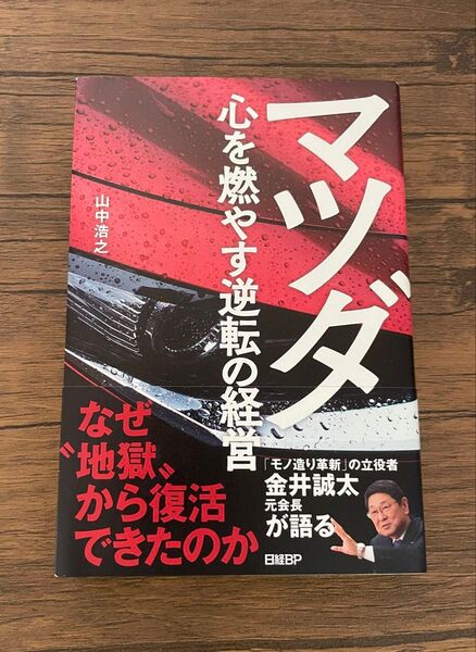 心を燃やす逆転の経営 マツダ
